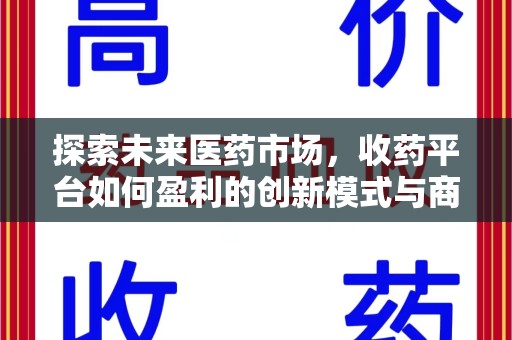 沈阳探索未来医药市场，收药平台如何盈利的创新模式与商业前景