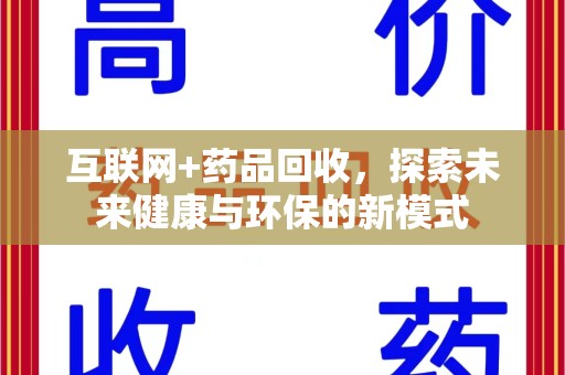 沈阳互联网+药品回收，探索未来健康与环保的新模式