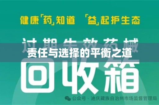 沈阳责任与选择的平衡之道