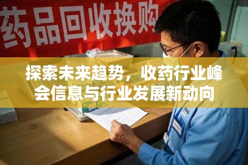 沈阳探索未来趋势，收药行业峰会信息与行业发展新动向