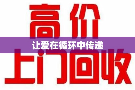 沈阳让爱在循环中传递