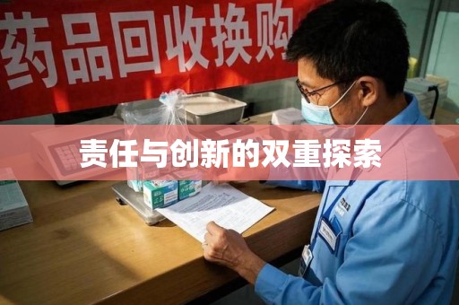 沈阳责任与创新的双重探索