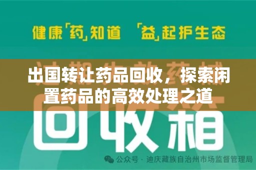 沈阳出国转让药品回收，探索闲置药品的高效处理之道