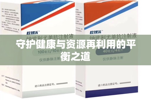 沈阳守护健康与资源再利用的平衡之道
