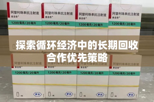 沈阳探索循环经济中的长期回收合作优先策略