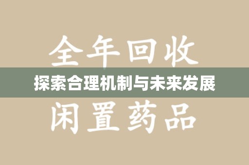 沈阳探索合理机制与未来发展