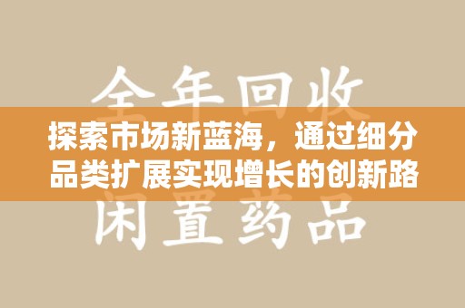 沈阳探索市场新蓝海，通过细分品类扩展实现增长的创新路径