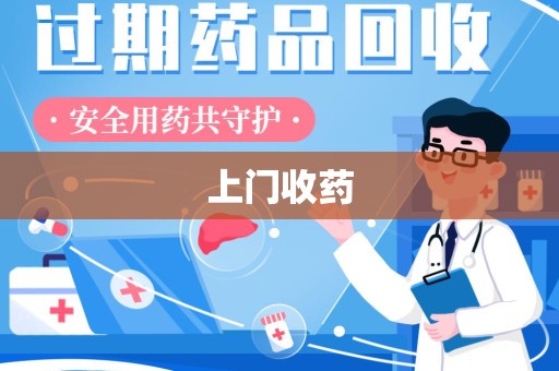 沈阳上门收药