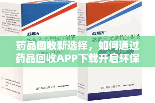 沈阳药品回收新选择，如何通过药品回收APP下载开启环保生活