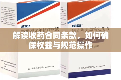 沈阳解读收药合同条款，如何确保权益与规范操作