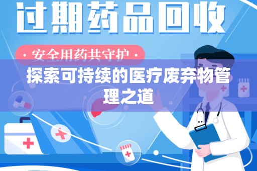 沈阳探索可持续的医疗废弃物管理之道