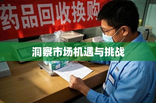 沈阳洞察市场机遇与挑战