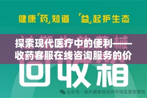 沈阳探索现代医疗中的便利——收药客服在线咨询服务的价值与未来