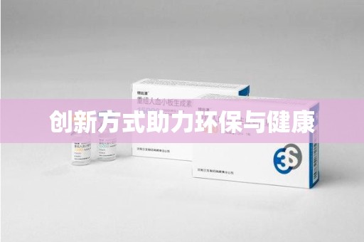 沈阳创新方式助力环保与健康