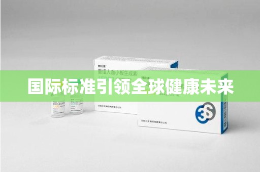 沈阳国际标准引领全球健康未来