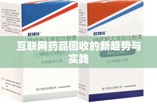 沈阳互联网药品回收的新趋势与实践