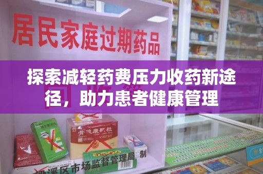 沈阳探索减轻药费压力收药新途径，助力患者健康管理