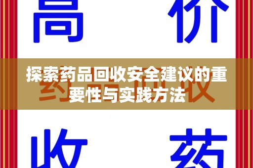 沈阳探索药品回收安全建议的重要性与实践方法