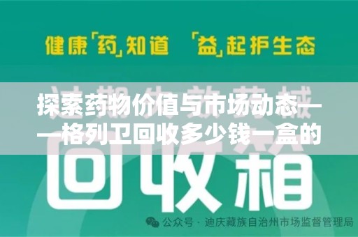 沈阳探索药物价值与市场动态——格列卫回收多少钱一盒的全面解析
