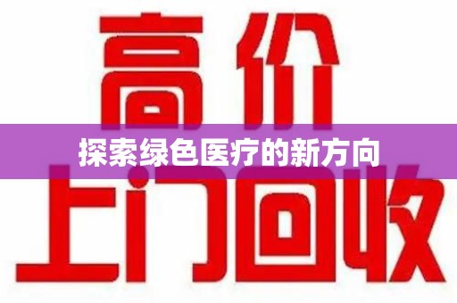 沈阳探索绿色医疗的新方向