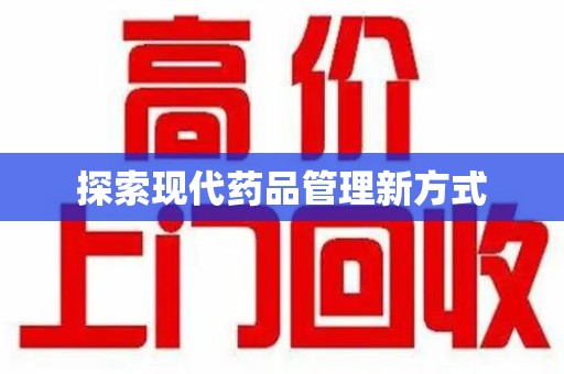 沈阳探索现代药品管理新方式