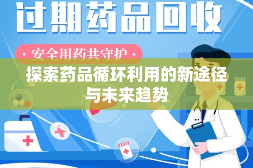 沈阳探索药品循环利用的新途径与未来趋势