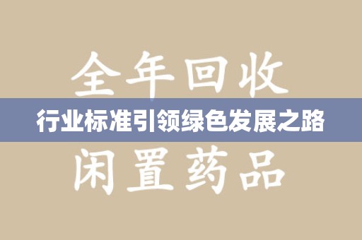 沈阳行业标准引领绿色发展之路