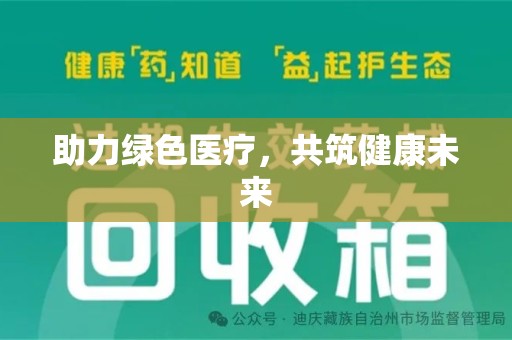 沈阳助力绿色医疗，共筑健康未来