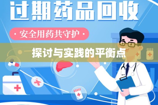 沈阳探讨与实践的平衡点