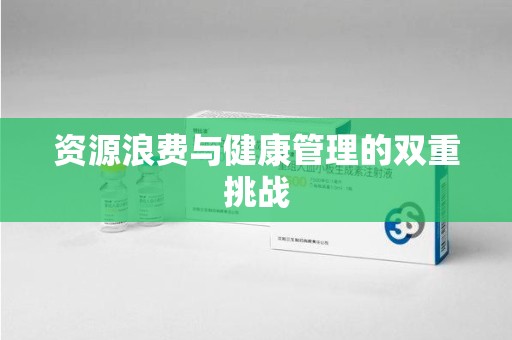 沈阳资源浪费与健康管理的双重挑战