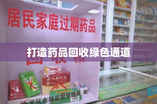 沈阳打造药品回收绿色通道