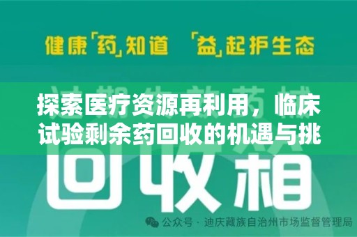 沈阳探索医疗资源再利用，临床试验剩余药回收的机遇与挑战