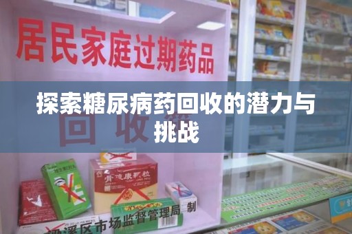 沈阳探索糖尿病药回收的潜力与挑战
