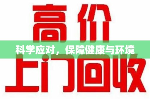 沈阳科学应对，保障健康与环境