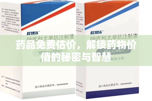 沈阳药品免费估价，解锁药物价值的秘密与智慧