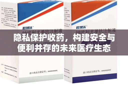 沈阳隐私保护收药，构建安全与便利并存的未来医疗生态