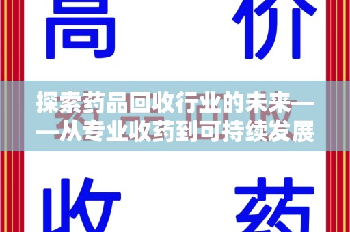 沈阳探索药品回收行业的未来——从专业收药到可持续发展