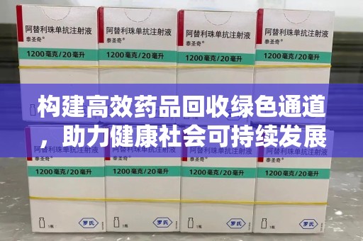 沈阳构建高效药品回收绿色通道，助力健康社会可持续发展