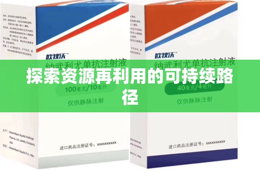 沈阳探索资源再利用的可持续路径