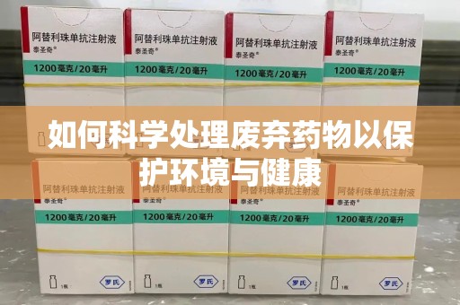 沈阳如何科学处理废弃药物以保护环境与健康