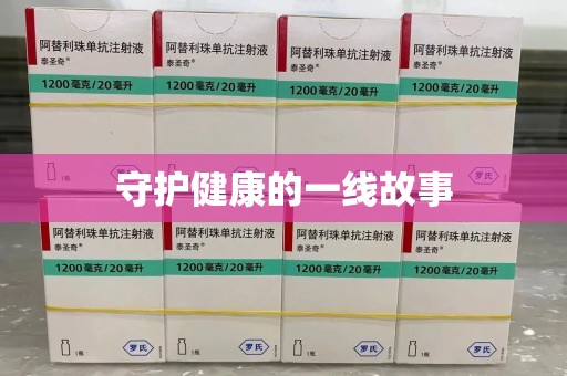 沈阳守护健康的一线故事