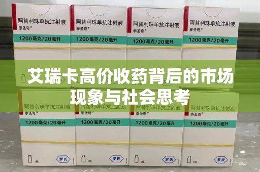沈阳艾瑞卡高价收药背后的市场现象与社会思考