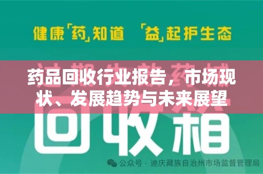 沈阳药品回收行业报告，市场现状、发展趋势与未来展望