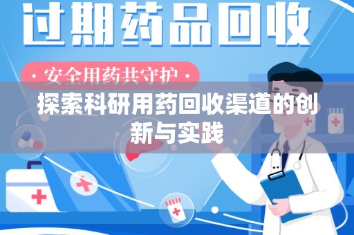 沈阳探索科研用药回收渠道的创新与实践