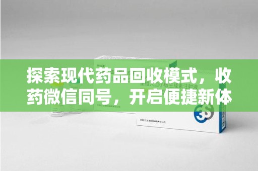 沈阳探索现代药品回收模式，收药微信同号，开启便捷新体验