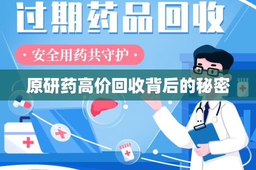 沈阳原研药高价回收背后的秘密