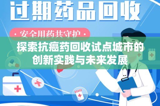 沈阳探索抗癌药回收试点城市的创新实践与未来发展