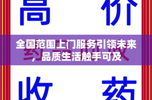 沈阳全国范围上门服务引领未来，品质生活触手可及