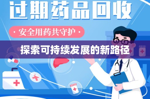 沈阳探索可持续发展的新路径