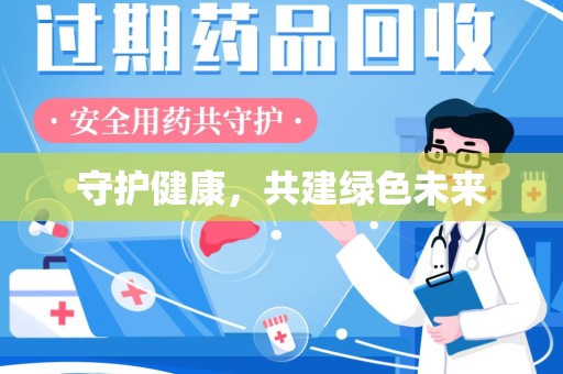沈阳守护健康，共建绿色未来